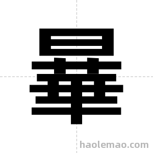 曅字图片