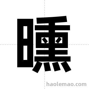 曛字图片