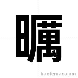 曞字图片