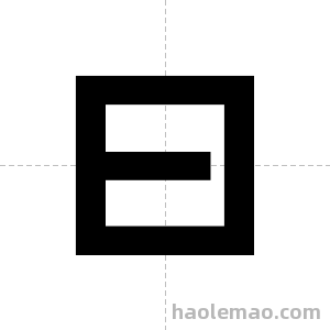 曰字图片