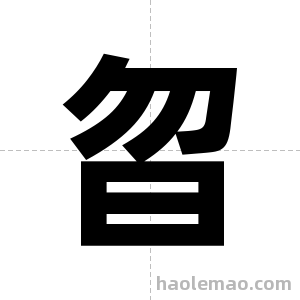 曶字图片