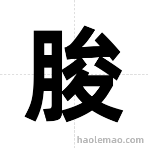 朘字图片