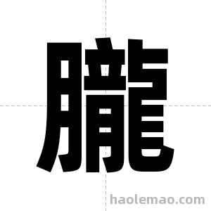 朧字图片
