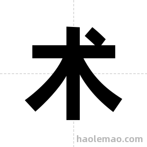 术字图片