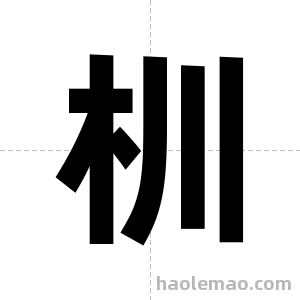 杊字图片