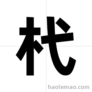 杙字图片