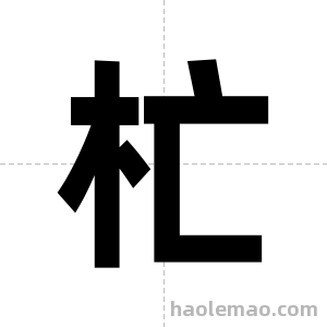杧字图片