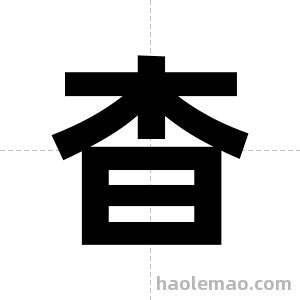 杳字图片