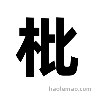 枇字图片