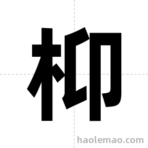 枊字图片