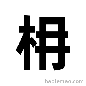 枏字图片