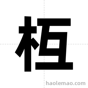 枑字图片