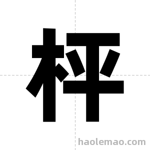 枰字图片