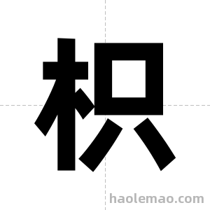 枳字图片