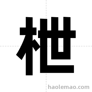 枻字图片