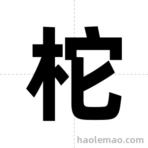 柁字图片