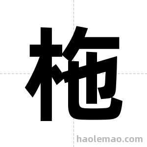 柂字图片