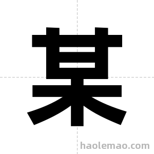 某字图片