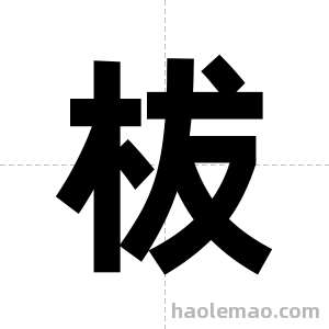 柭字图片
