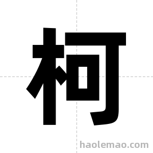 柯字图片
