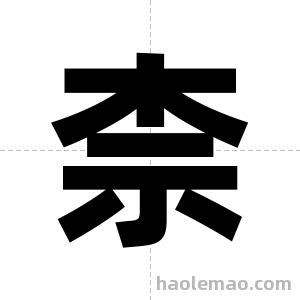 柰字图片