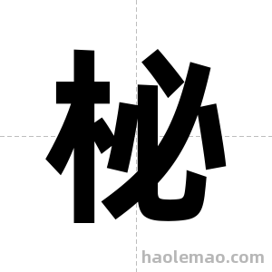 柲字图片