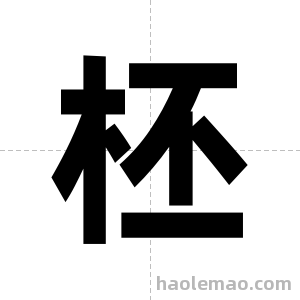 柸字图片