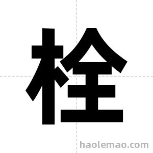 栓字图片