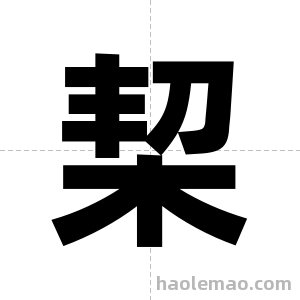 栔字图片