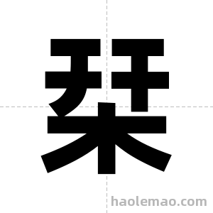 栞字图片