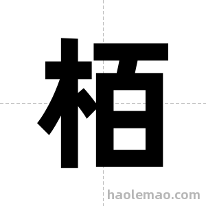 栢字图片