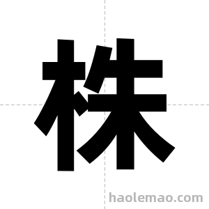 株字图片
