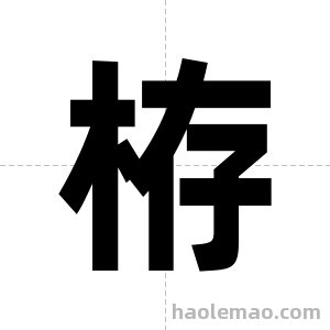 栫字图片
