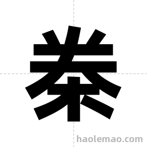 桊字图片
