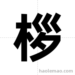 桚字图片