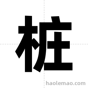桩字图片