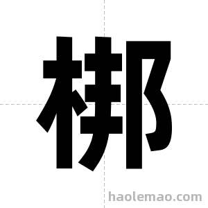 梆字图片