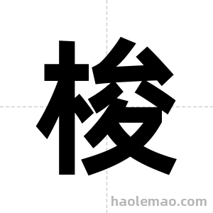 梭字图片