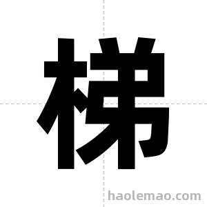 梯字图片