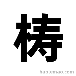 梼字图片