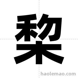 棃字图片
