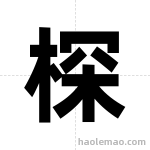 棎字图片