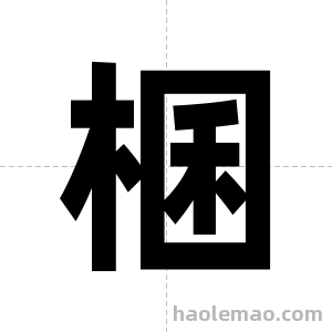 棞字图片
