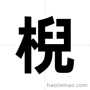 棿字图片