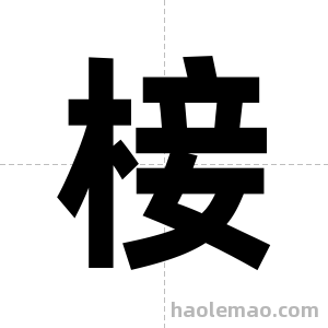 椄字图片
