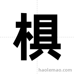 椇字图片