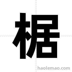 椐字图片