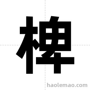 椑字图片