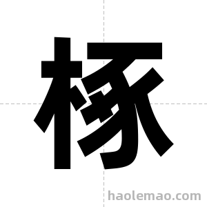 椓字图片