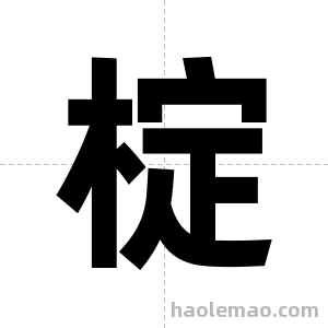 椗字图片